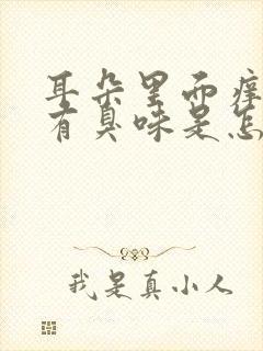 耳朵里面痒流水有臭味是怎么回事