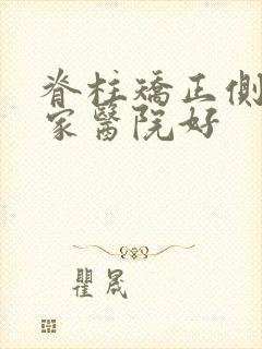 脊柱矫正侧弯哪家医院好