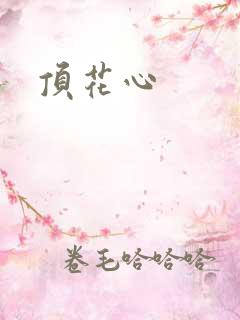 顶花心