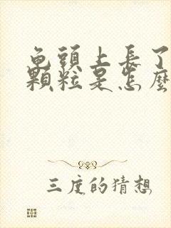 龟头上长了很多颗粒是怎么回事