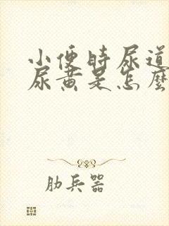 小便时尿道刺痛尿黄是怎么回事