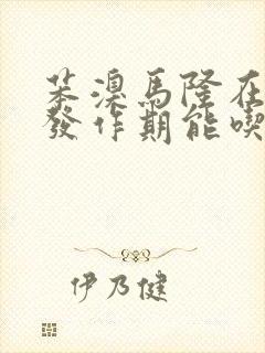 苯溴马隆在痛风发作期能吃吗?