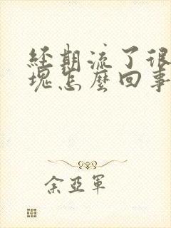 经期流了很多血块怎么回事