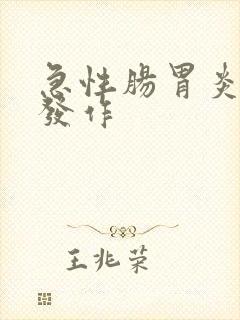 急性肠胃炎反复发作