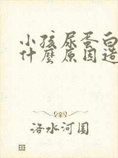 小孩尿蛋白高有什么原因造成的