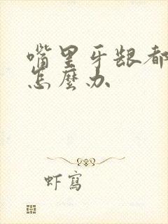 嘴里牙龈都肿了怎么办