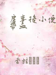 房事后小便刺痛带血