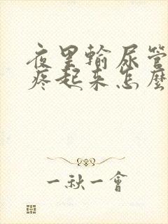 夜里输尿管结石疼起来怎么办