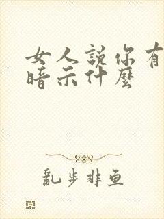 女人说你有意思暗示什么