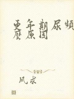 更年期尿频是什么原因