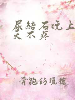 尿结石晚上疼白天不疼