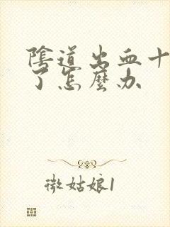 阴道出血十几天了怎么办