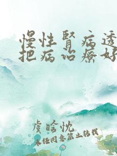 慢性肾病透析能把病治疗好吗