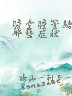 胆囊胆管结石有哪些症状