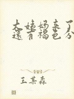 大姨妈来了八天还有褐色分泌物