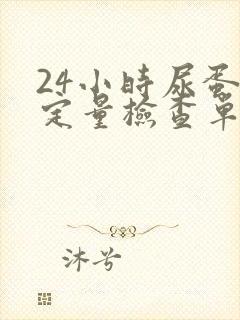 24小时尿蛋白定量检查单怎么看