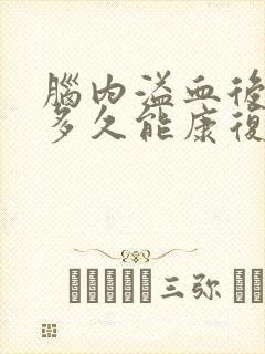 脑内溢血后遗症多久能康复