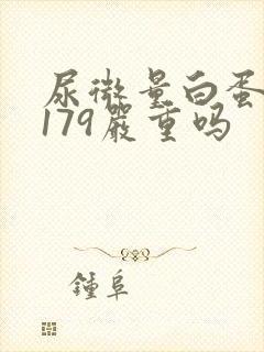 尿微量白蛋白高179严重吗