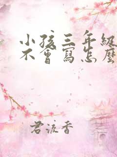 小孩三年级作文不会写怎么办