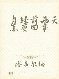 月经前两天尿频怎么回事