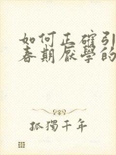 如何正确引导青春期厌学的孩子