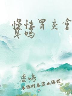 慢性胃炎会有口臭吗