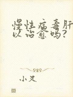 慢性病毒肝炎可以治愈吗?