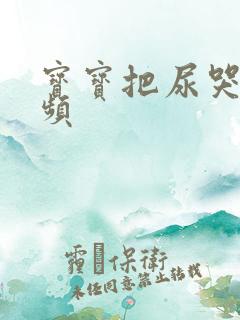 宝宝把尿哭闹视频