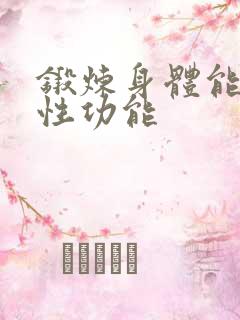 锻炼身体能增强性功能