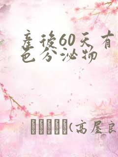 产后60天有黄色分泌物