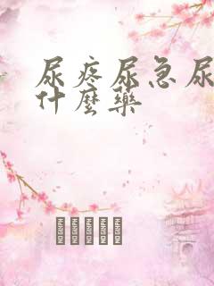 尿疼尿急尿频用什么药