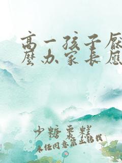 高一孩子厌学怎么办家长应该怎么引导