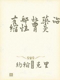 有哪些药治疗萎缩性胃炎