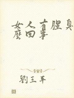 女人有腥臭味怎么回事