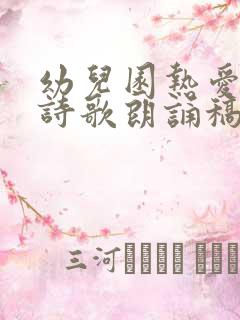 幼儿园热爱祖国诗歌朗诵稿