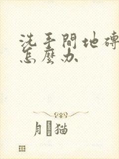 洗手间地砖漏水怎么办