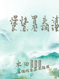 慢性胃炎消化不良怎么调理好