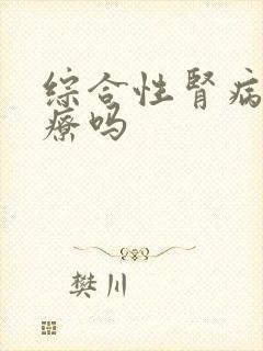 综合性肾病好治疗吗