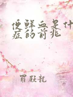 便鲜血是什么病症的前兆