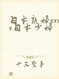 日本熟妇xxxx日本少妇