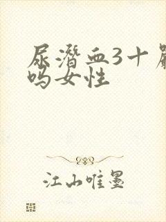 尿潜血3十严重吗女性