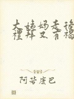 大姨妈走后一个礼拜又有褐色的血