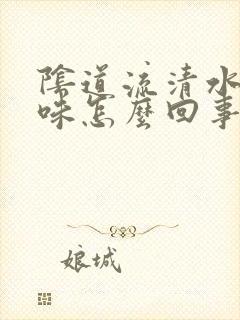 阴道流清水无异味怎么回事