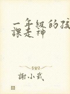 一年级的孩子上课走神