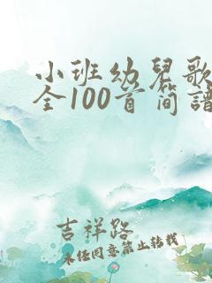 小班幼儿歌曲大全100首简谱