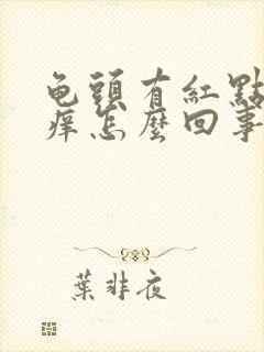 龟头有红点点还痒怎么回事