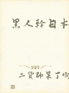 黑人干日本人妻