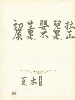 初生婴儿拉蛋花屎是不是正常的