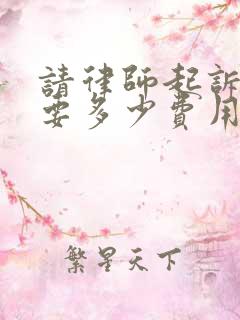 请律师起诉离婚要多少费用