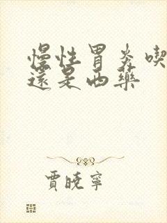 慢性胃炎吃中药还是西药